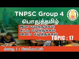 Topic 17 :இன எழுத்துக்கள் | சுட்டு எழுத்துக்கள் | வினா எழுத்துக்கள்  | TNPSC | இலக்கணம் | அலகு - 1 |