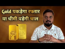 🔥 सोना पकड़ेगा रफ्तार या फिर धीमी हो सकती है चाल। Gold IQ