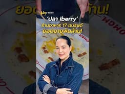 ‘ปลา iberry’ เปิดร้านอาหาร 17 แบรนด์ ให้ได้ยอดขายพันล้าน !#IberryGoup #ปลาiberry #TODAYBizview