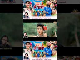 Maya Deke Jana(कर्मा गीत) ll Santosh Mahant ll Karan Sarthi ll Soni Vishvakarma llAjay Kumar#shorts