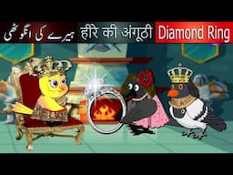 Diamond Ring Story In English | Bird stories | bedtime stories | animated cartoon