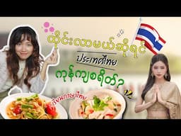 ထိုင်းမ၊ ထိုင်းသားလေးတွေ မဖြစ်ခင် သိထားသင့်တဲ့ အချက် (၁၂) ချက်🇹🇭