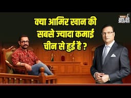 Aap Ki Adalat: क्या आमिर खान की सबसे ज्यादा कमाई चीन से हुई है ? | Aamir Khan | Rajat Sharma