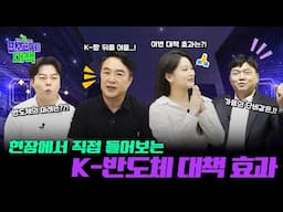 반도체 대책!  K-반도체 업계의 진짜 목소리는?