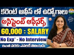 🚨 కరెంట్ ఆఫీస్ ల్లో భారీ రిక్రూట్మెంట్ | Central Govt Jobs | Latest Jobs Telugu | NTPC Job Search