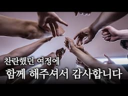 우리의 찬란했던 여정에 함께 해주셔서 감사합니다 / 챔프전 7차전 비하인드