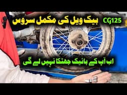 Honda CG 125 back wheel complete service ||motorcycle mechanical course