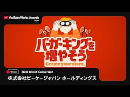 YOUTUBE WORKS AWARDS JAPAN 2025 | Best Direct Conversion 部門：バーガーキングを増やそう（株式会社ビーケージャパン ホールディングス）