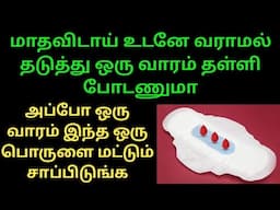 🩸மாதவிடாய் தள்ளி போக என்ன செய்ய வேண்டும் / பீரியட்ஸ் தள்ளி போக என்ன சாப்பிட வேண்டும் 🔥#periods