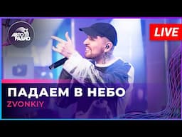 Zvonkiy - Падаем в Небо (LIVE @ Авторадио)