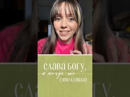 Слава Богу, я когда-то это купила! #косметика #обзор #обзорпокупок #фавориты #бьюти #бьютиобзор