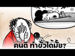 งานทดลองของมิลแกรม : การทำตามคำสั่งอย่างไม่ลืมหูลืมตา