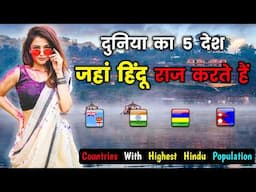 5 देश जहां हिंदू राज करते है // Top 5 Hindu Populated Countries in the World