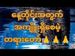 နေ့တိုင်းအတွက်အကျိုးရှိစေမယ့်တရားတော်။နာကြားပါလေ့ကျင့်ပါ