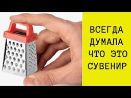 Для чего нужны КРОХОТНЫЕ терки? Всегда думала, что это просто СУВЕНИР