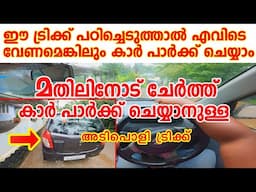 മതിലിനോട് ചേർത്ത് കാർ പാർക്ക് ചെയ്യാനുള്ള അടിപൊളി ട്രിക്ക്| How to park a car near wall /Car parking