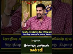 கன்னி - இன்றைய ராசிபலன் 16/06/2025 Indraya Rasi Palan Tamil   Astrologers Magesh Iyer