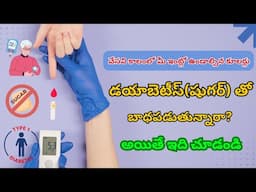 డయాబెటీస్(షుగర్) తో  బాధపడుతున్నారా?  అయితే ఇది చూడండి | వేసవి కాలంలో మీ ఇంట్లో ఉండాల్సిన కూలర్లు?