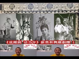 说潮剧 话当年 7 - 新榮和興潮劇團 1 (50到70年代）