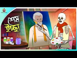 Sesh Iccha | Bhuter Cartoon | Bengali Horror Cartoon | Bangla Bhuter Golpo | Ssoftoons