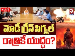 India Pak War Updates🔴LIVE : మోడీ గ్రీన్‌ సిగ్నల్.. రాత్రికే యుద్ధం? | PM Modi Green Signal To War