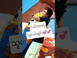 သူ့ကိုသိရင်မင်းအသက်မငယ်တော့ဘူး #shortsviral #shorts