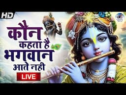 🔴 LIVE: Kaun Kehte Hai Bhagwan Aate Nahi | Achyutam Keshavam Krishna Damodaram | अच्युतम केशवम