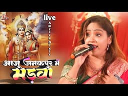 आजु जनकपुर में मड़वा अमृता दीक्षित स्टेज शो | Amrita dixit stage show | Aaj Janak Pur Me Madwa