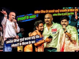 Awadhesh Mishra गुंडई करना छोड़ दिए खेसारी के फिल्म के बाद राकेश मिश्रा के सामने दहाड़े | Stage Show
