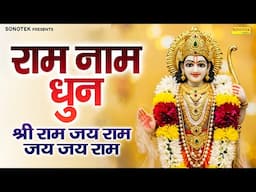 राम नाम धुन~ श्री राम जय राम जय जय राम | राम नाम कीर्तन | SHri Ram Jai Ram | Ram Naam Dhun