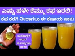 ಕಫ ಮತ್ತು ಕೆಮ್ಮಿಗೆ ಮನೆಮದ್ದು | Home Remedy For Cough & Cold | manemaddu in kannada #kapha #manemaddu