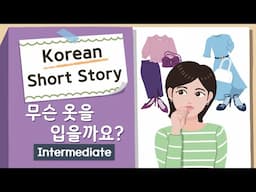 (Eng/Jpn sub) INTERMEDIATE KOREAN STORY | 무슨 옷을 입을까요?👗👚| B1-2Korean Listening Practice | Level 3-4