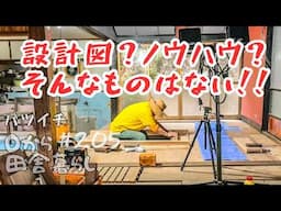 【田舎暮らし】知識ゼロの挑戦！囲炉裏は作れるのか？