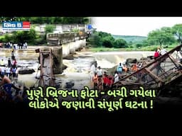 બ્રેકિંગ: પુણે પદયાત્રીઓ માટેનો પુલ તૂટ્યો; 15 ફસાયા, બચેલા લોકોએ ભયાનકતા યાદ કરી.