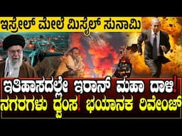 ಇಸ್ರೇಲ್ ಮೇಲೆ ಮಿಸೈಲ್ ಸುನಾಮಿ..! IRAN SMASHES ISRAEL WITH MISSILES
