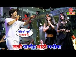 रात मंच पर ललकार दिए माही मनीषा को दिखाइए औकात | Sunny Pandey Bhojpuri Song | New Stage Show Song