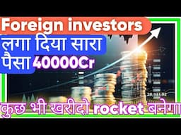 Foreign investor ने लगा दिया सारा पैसा कुछ भी खरीदो rocket बनेगा