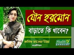 Testosterone Hormone | যৌন হরমোন বাড়ানোর উপায় | Jowno Hormone | Kaniz Fatema Lima | Health Tv Bangla