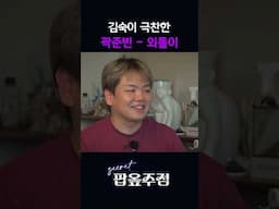 쇼미가 놓친 인재 #팝옾주점