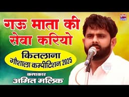 गऊ माता की सेवा करियो | अमित मलिक | कितलाना भिवानी गौशाला कम्पीटिशन 2025  | Poonia Ragni