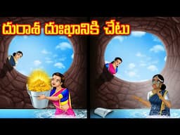దురాశ దుఃఖానికి చేటు l Telugu Bommalu | Neethi Kathalu | Telugu Stories
