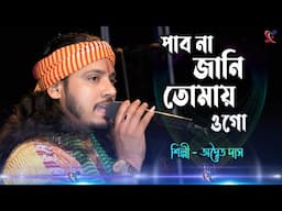 পাবনা জানি তোমায় ওগো ! অদ্বৈত দাস বাউল ! Pabona Jani Tomay Ogo ! Adwaita Das Baul ! Ruposhi Bangla !