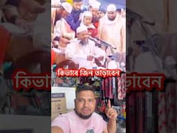 কিভাবে জিন তাড়াবেন #reelsfb #duet #viralreels