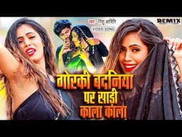#DJRemix गोरकी बदनिया पर साड़ी काला काला !! #Nishu Aaditi - Gorki Badaniya Par Sadi Kala Kala - #New