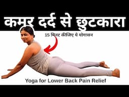 कमर दर्द से हमेशा के लिए  छुटकारा I Yoga for Lower Back Pain in Hindi | Lower Back Pain Relief