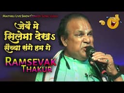 जेबै मे सिलेमा देखऽ सैंय्या संगे || रामसेवक ठाकुर जी के सोलिड धमाका वीडियो 😅 || Jebe me Cilemma