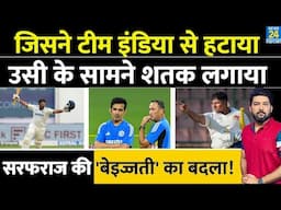 Sarfaraz Khan को जिसने Team India से हटाया, उसी के सामने तूफ़ानी शतक लगाया! अपमान का इंतक़ाम