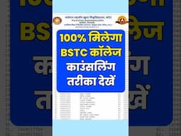 100% मिलेगा Bstc कॉलेज | BSTC Counselling 2025 | BSTC Cut Off 2025 | Bstc Counselling ID #bstc