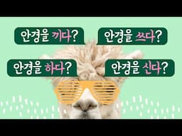 How to Say 'Wear/Put On' in Korean (5 Essential Noun + Verb Collocations)