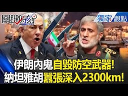 納坦雅胡「深入伊朗2300km」摧毀全球大油田！伊朗內鬼「摧毀防空武器」把哈米尼當塑膠？！ -【關鍵時刻】 張炤和